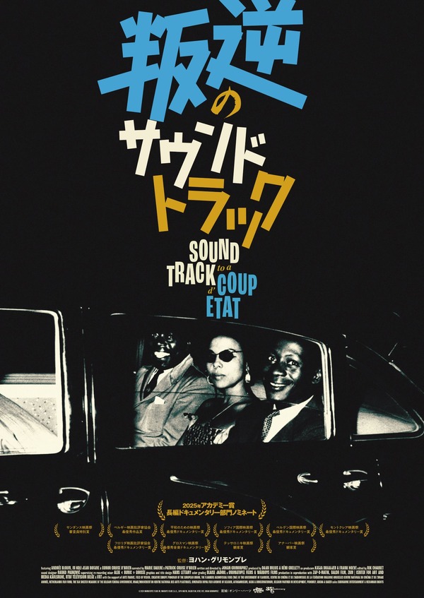 叛逆のサウンドトラック』作品情報 | cinemacafe.net