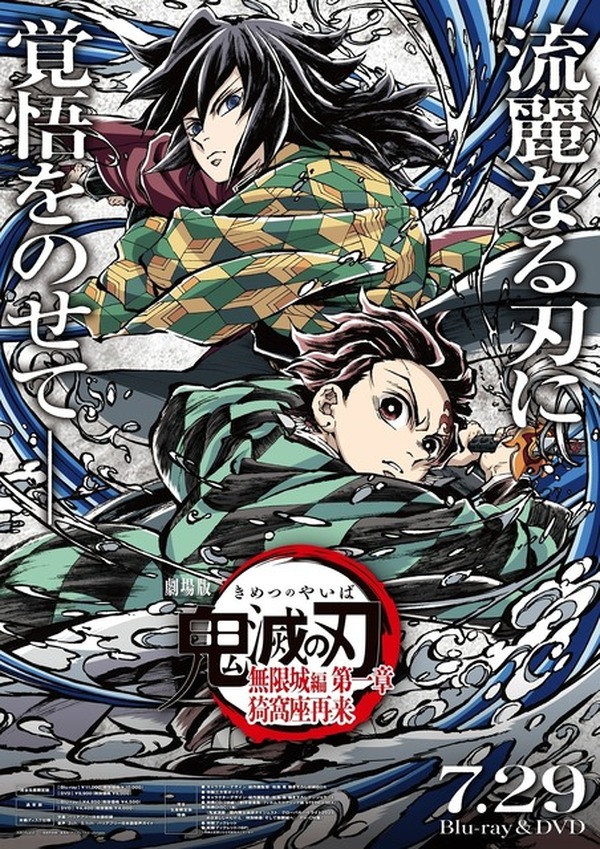 鬼滅の刃 無限城編 第一章』BD&DVDが7月29日発売決定！キャラデザ