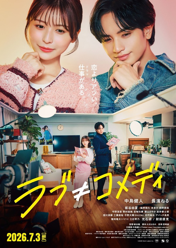 中島健人主演『ラブ≠コメディ』で心踊る推し活を楽しもう！