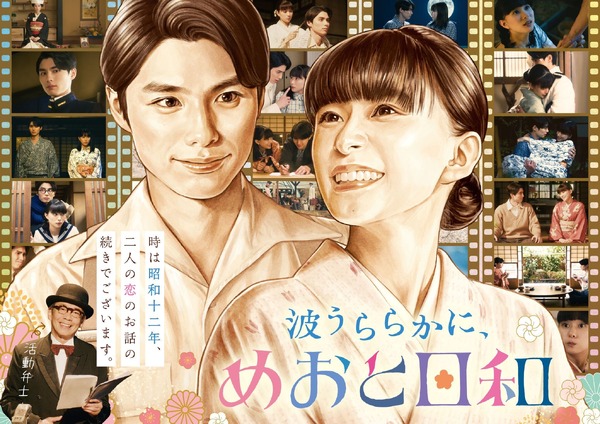 波うららかに、めおと日和」芳根京子＆本田響矢“夫婦”が帰ってくる