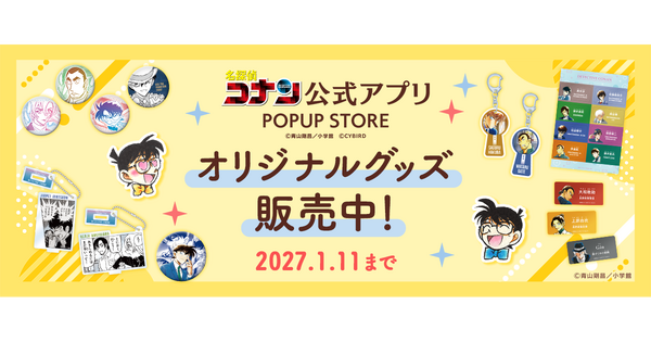 名探偵コナン」公式アプリでオリジナルグッズ販売中 購入特典は色紙風