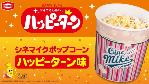 ハッピーターン味ポップコーンが登場！TOHOシネマズ限定で6月11日より