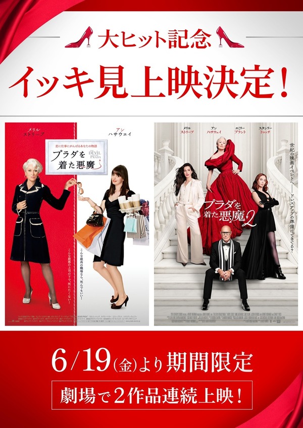 プラダを着た悪魔』2作イッキ見上映決定 興収50億円超えは2026年公開
