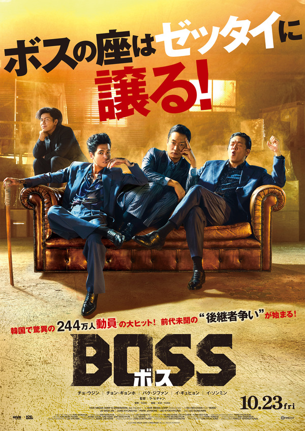 韓国映画『BOSS ボス』が描く後継者譲り合いコメディ