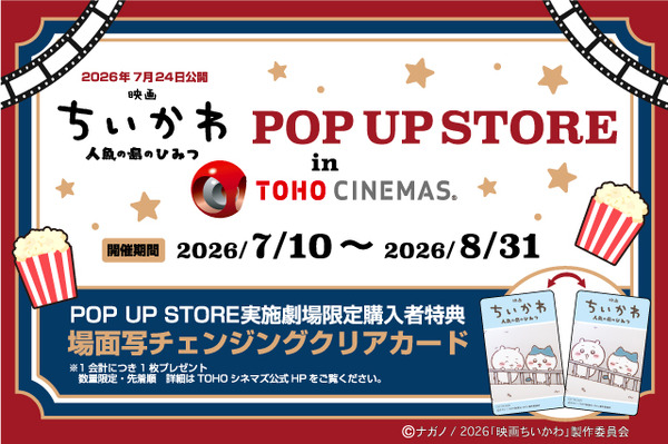 映画ちいかわPOP UP STORE in TOHOシネマズ」25劇場で開催 LINE抽選を