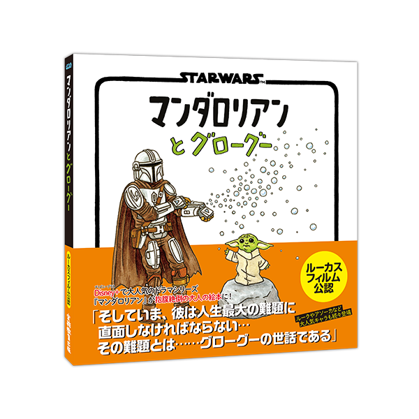 絵本「マンダロリアンとグローグー」卓上カレンダー発売へ “銀河子育て