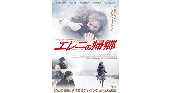 巨匠テオ・アンゲロプロスの遺作『エレニの帰郷』…まさかの東映配給で