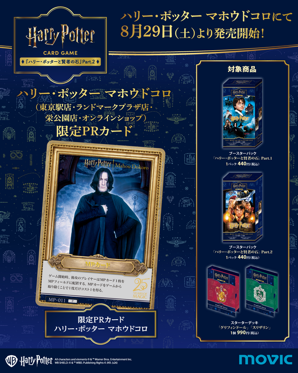 ハリーポッターカード　ハリーポッター　プロモ　赤坂　原宿　合計2枚　② ハリー・ポッター カードゲーム」第2弾、限定プロモカードデザイン解禁