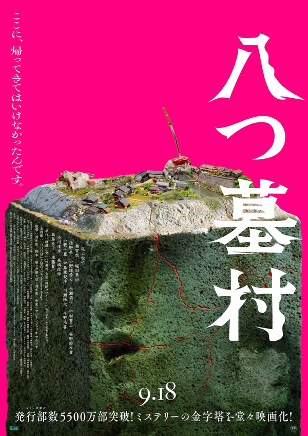 八つ墓村（2026）』作品情報 | cinemacafe.net