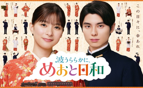 ただいま！」芳根京子＆本田響矢「めおと日和」続編、映像初解禁
