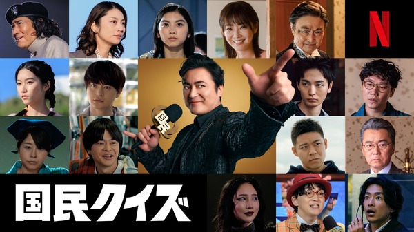 倉科カナ＆瀬戸康史＆大東駿介らが出演、山田孝之主演Netflixシリーズ「国民クイズ」ティーザー予告