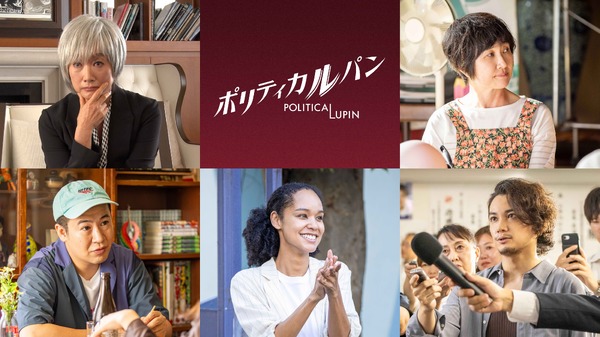 猫背椿＆宮本エリアナ、石原さとみ＆河合優実の“チーム雅”に合流「ポリティカルパン」新キャスト