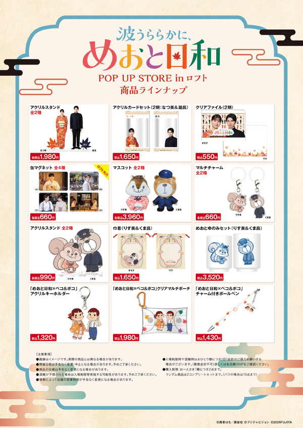 芳根京子＆本田響矢「波うららかに、めおと日和」POP UP STOREがロフト