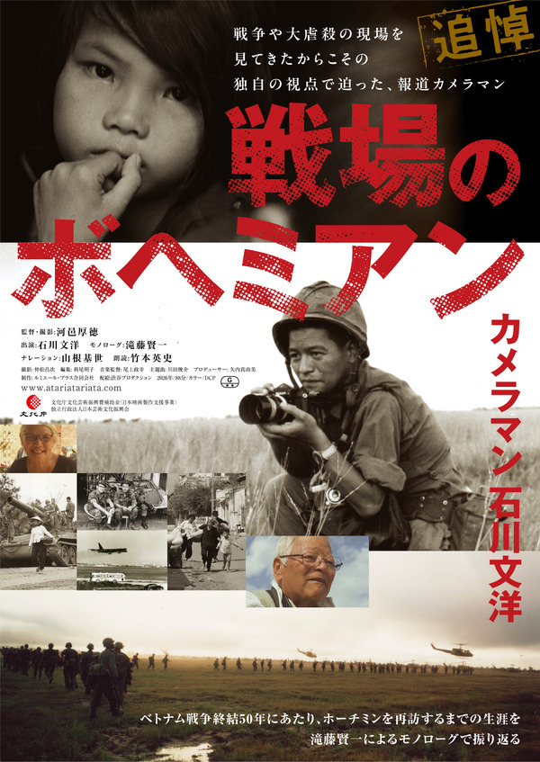 戦場のボヘミアン カメラマン 石川文洋』作品情報 | cinemacafe.net