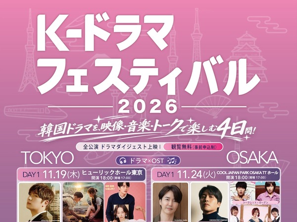 韓国ドラマを、映像・音楽・トークで楽しむ4日間！「K-ドラマフェスティバル 2026」東京・大阪で開催