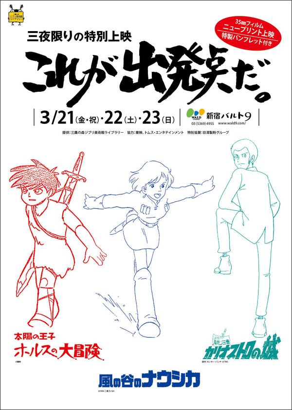 ナウシカ』『カリオストロの城』『ホルスの大冒険』…ジブリ“原点”が