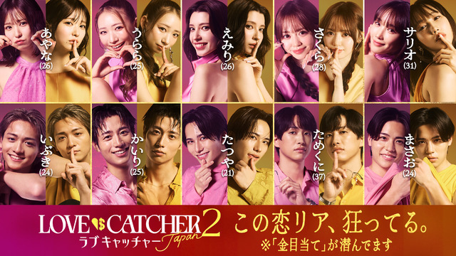 恋愛リアリティーショー「ラブキャッチャージャパン2」参加者に俳優＆YouTuberら・画像