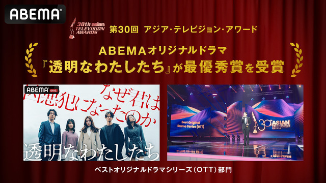 ABEMAオリジナルドラマ「透明なわたしたち」、アジア最大級のTV賞で最優秀賞を受賞・画像