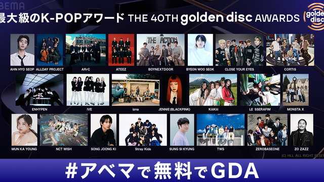「ゴールデンディスクアワード」ABEMAで日韓同時生中継・画像