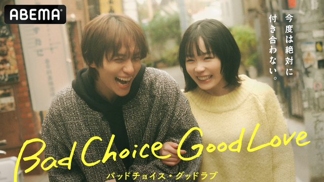 縦横ハイブリッドドラマ「バッドチョイス・グッドラブ」配信・画像