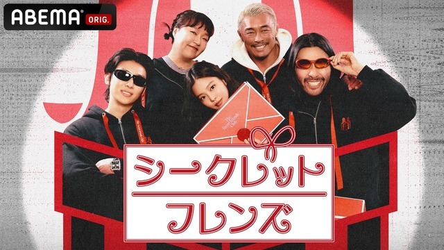 「シークレットフレンズ」ABEMAで日本初放送・画像