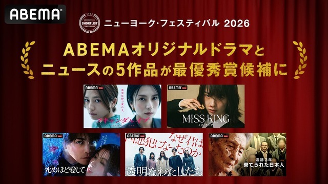 ABEMAオリジナル5作品が「ニューヨーク・フェスティバル 2026」最優秀賞候補に選出・画像