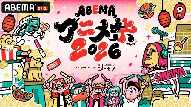 「ABEMAアニメ祭 2026」が今年も開幕！・画像