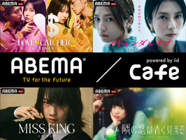 “見たい”が見つかるABEMA／Cafe【PR】