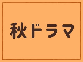 2026年秋ドラマ