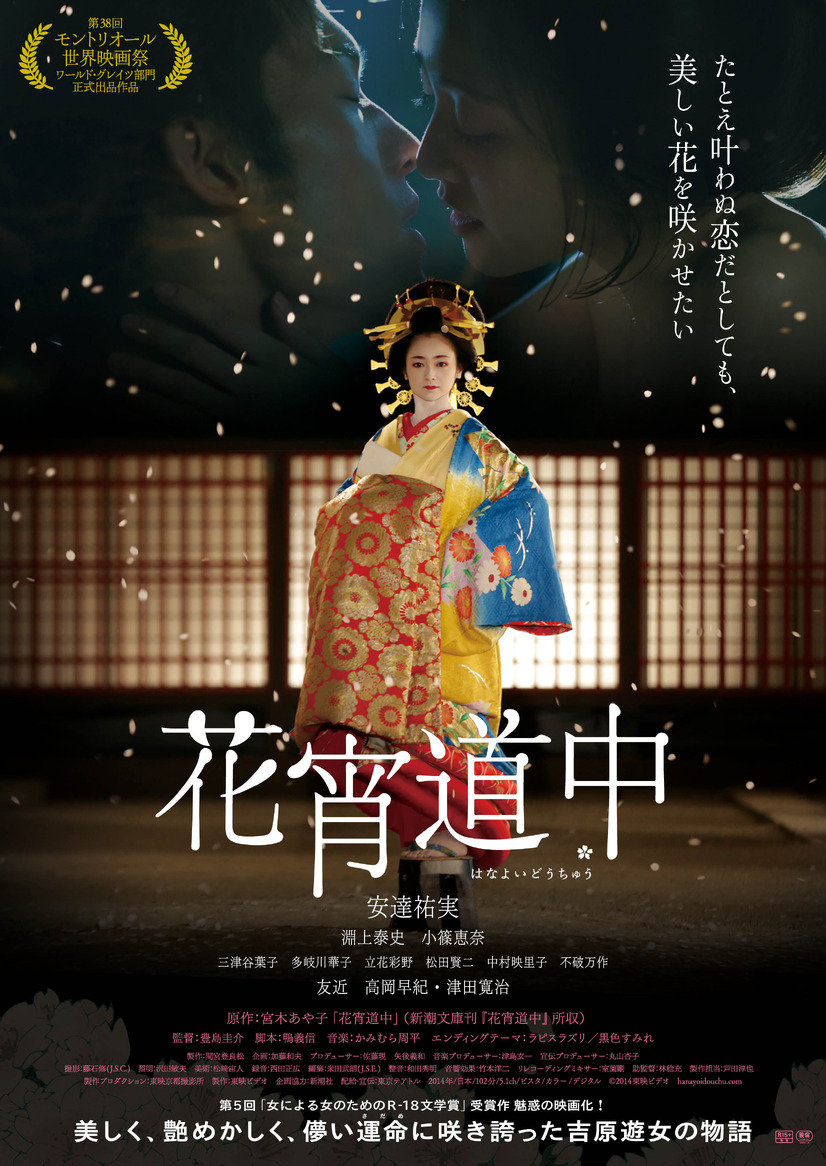 安達祐実、渾身の遊女役を鳥居みゆき&清川あさみらが大絶賛!『花宵道中』 3枚目の写真・画像