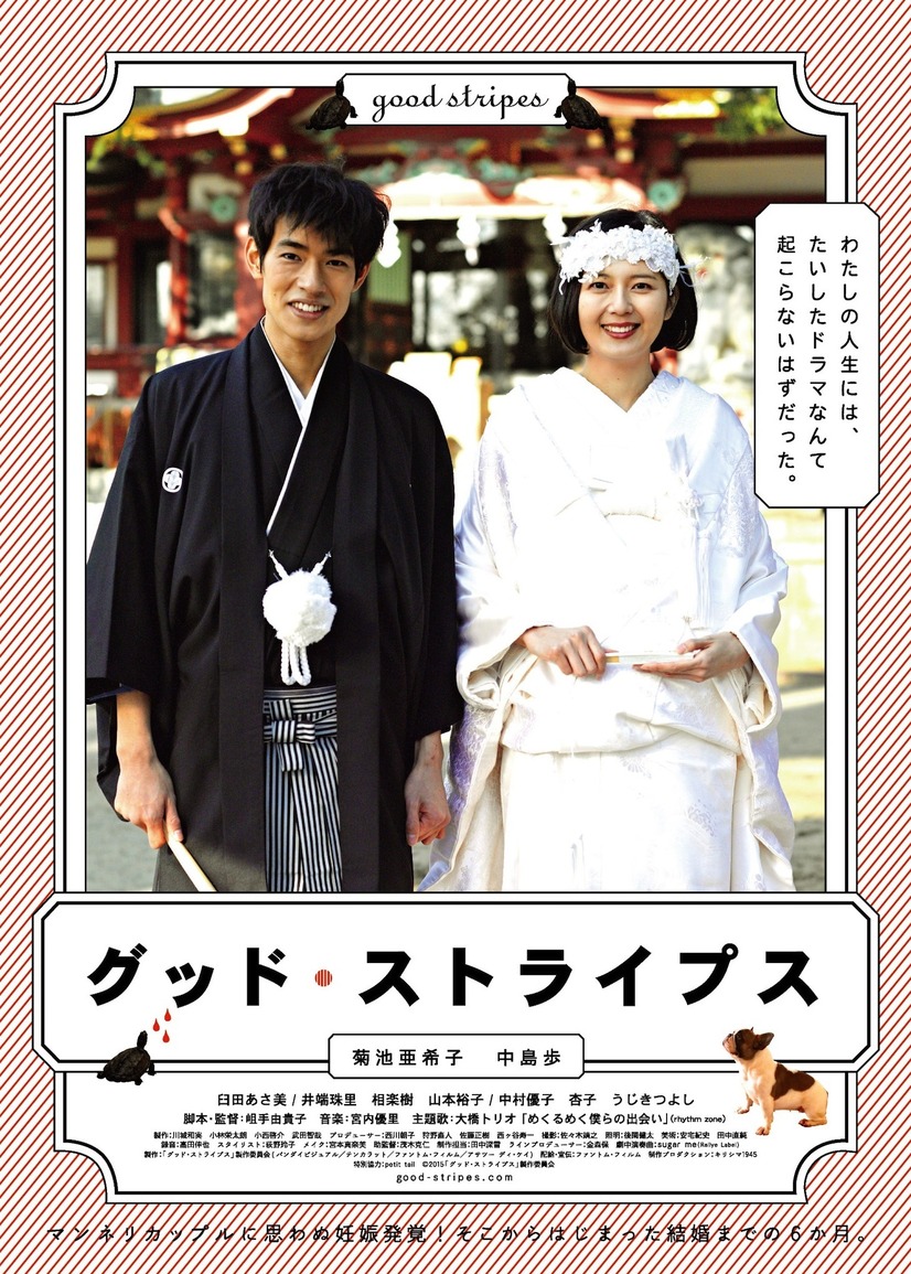 予告編 菊池亜希子 中島歩 結婚 から始まるロマンスの行方は グッド ストライプス 1枚目の写真 画像 Cinemacafe Net
