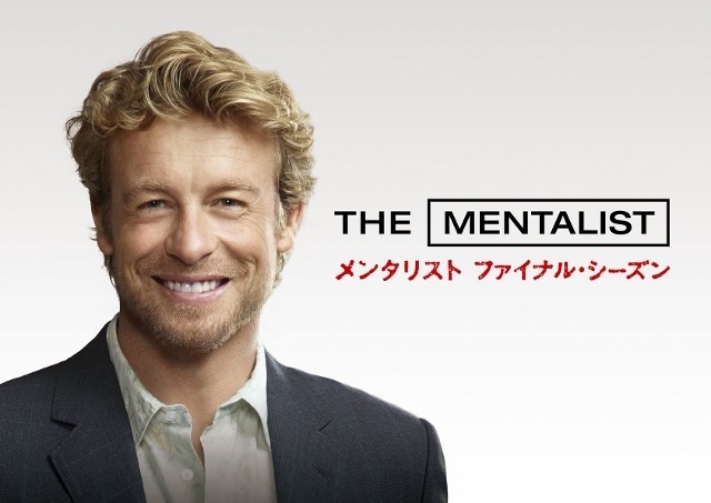 ご招待 トークショー付き メンタリスト ファイナルシーズン ファン感謝祭に3組6名様 Cinemacafe Net