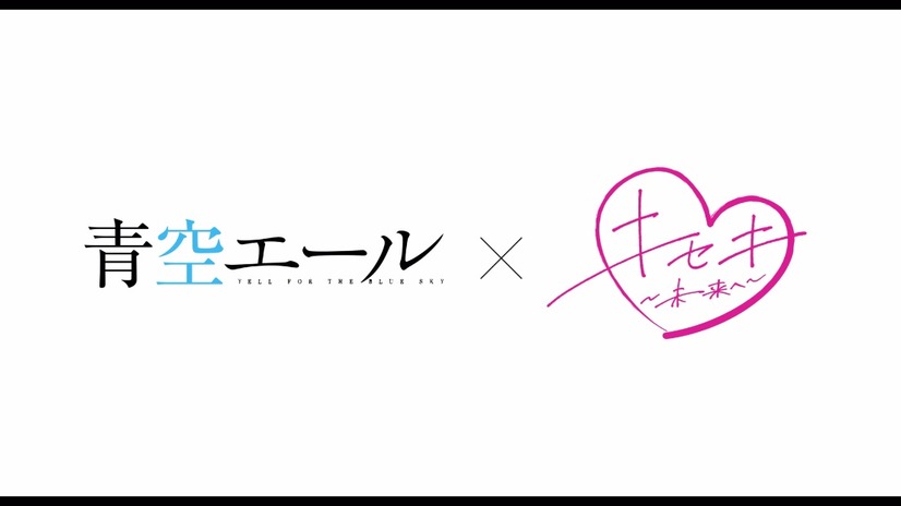 青空エール 原作者も涙 主題歌whiteeeenの キセキ 未来へ Mvが到着 5枚目の写真 画像 Cinemacafe Net