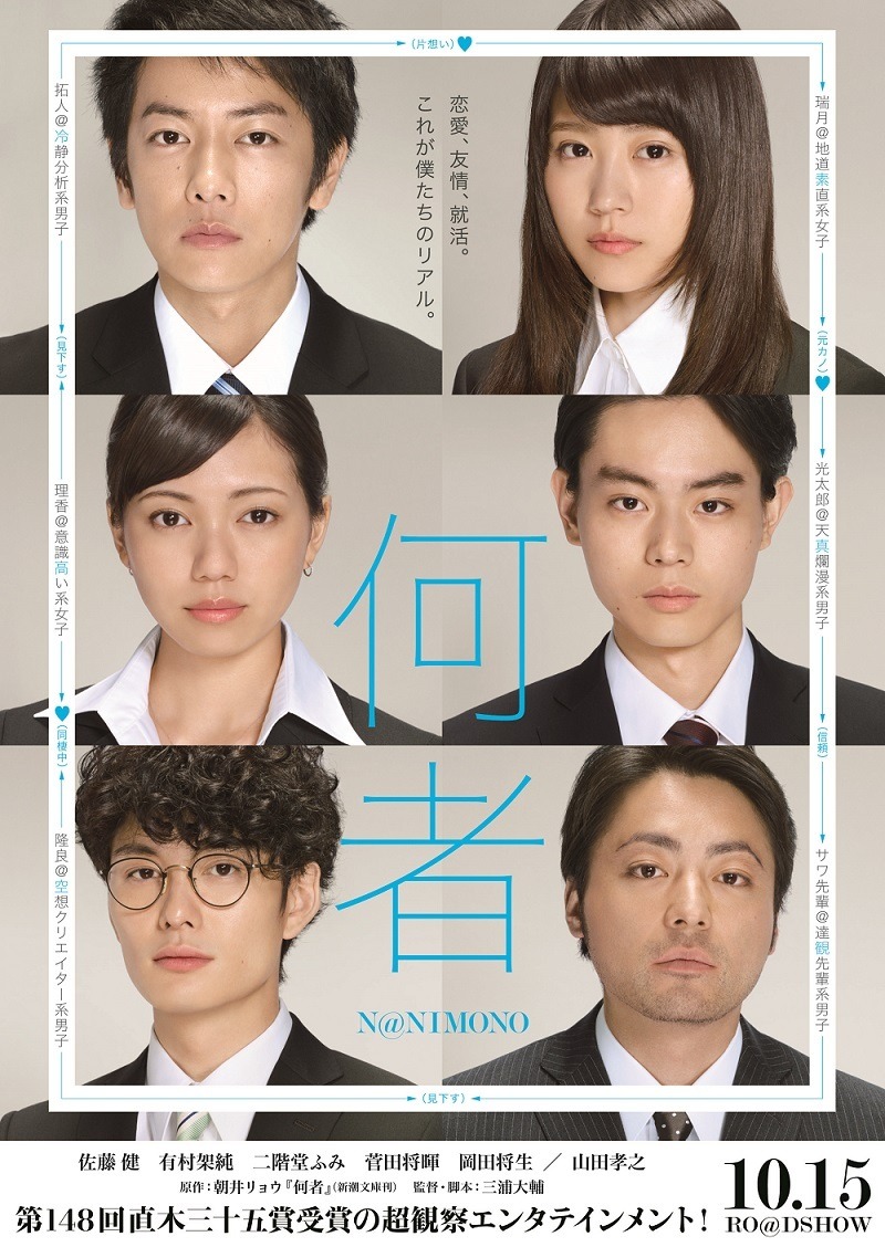 映画 何者 あらすじやキャストは 佐藤健主演 どんでん返しの結末が気になる