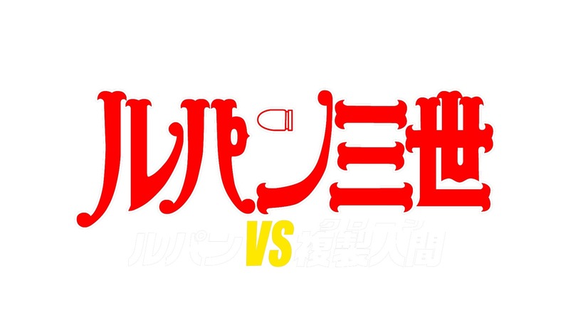 ルパン三世 グッバイ パートナー あらすじ みどころ キャストまとめ 2 3