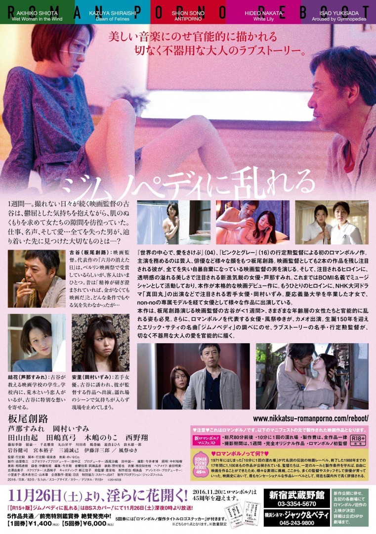 【予告編】行定勲監督が初ロマンポルノに挑む! 板尾創路主演『ジムノペディに乱れる』 2枚目の写真・画像
