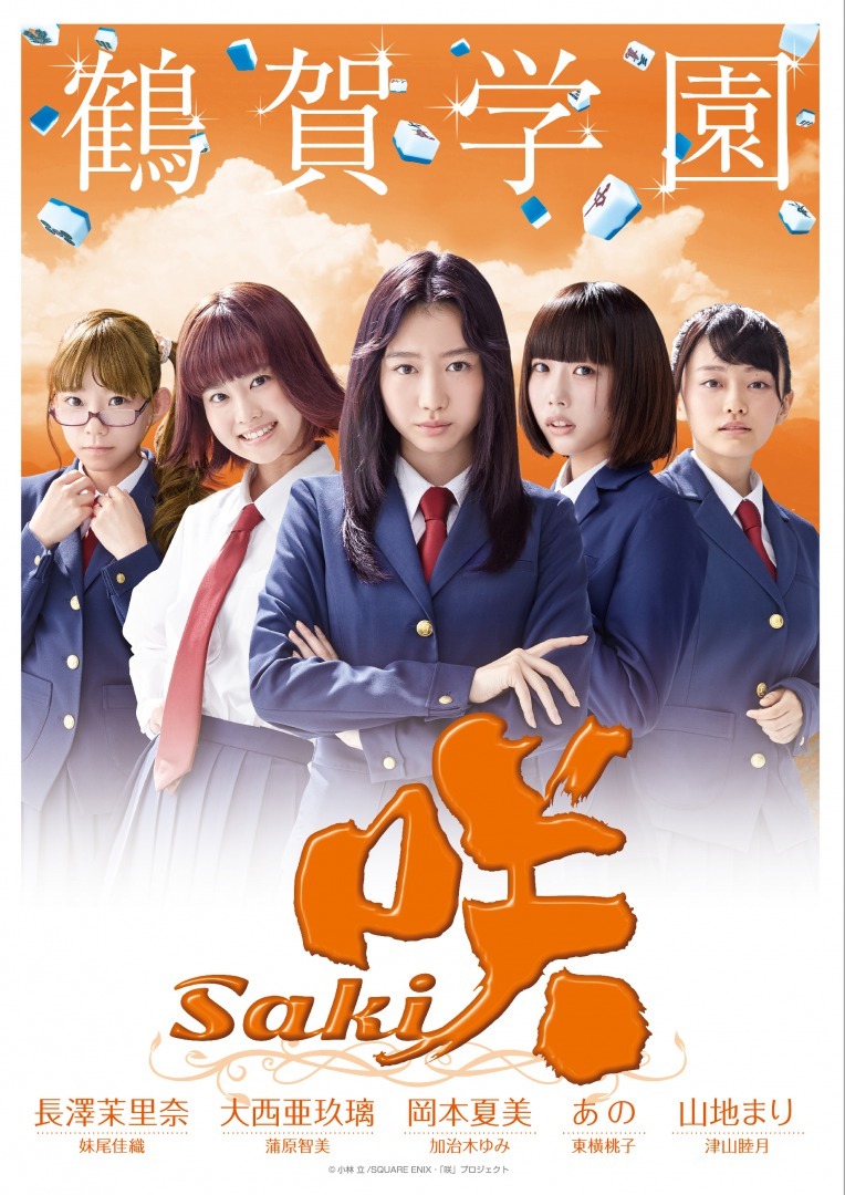 夏菜 佐野ひなこ 玉城裕規も参戦 浜辺美波主演 咲 Saki 7枚目の写真 画像 Cinemacafe Net 夏菜 佐野ひなこ 玉城裕規も参戦 浜辺美波主演 咲 Saki 7枚目の写真 画像 Cinemacafe Net