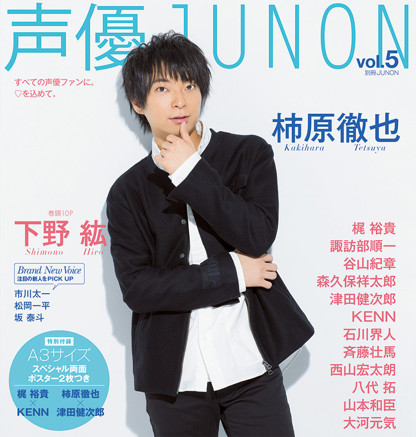 下野紘 柿原徹也 声優junon 表紙に 諏訪部順一 市川太一らが初登場 3枚目の写真 画像 Cinemacafe Net