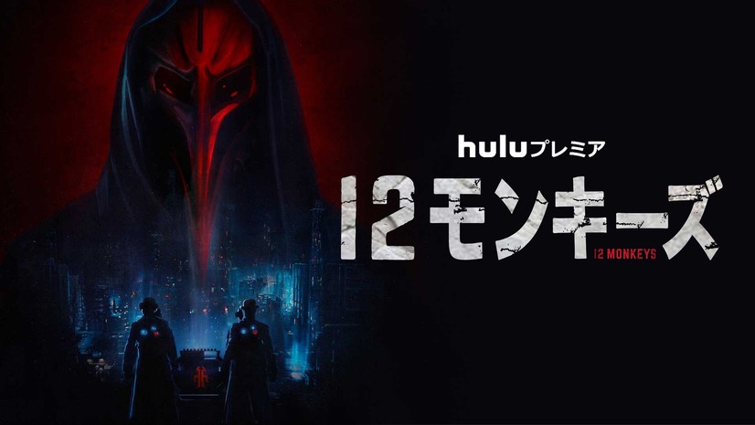 Hulu海外ドラマ 12モンキーズ あらすじ 登場人物 ネタバレ シーズン1 4 2 3