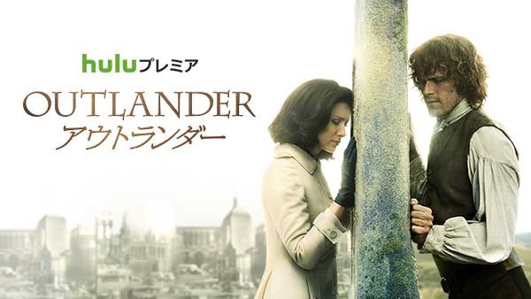 Hulu Axn海外ドラマ アウトランダー あらずじ キャスト ネタバレ