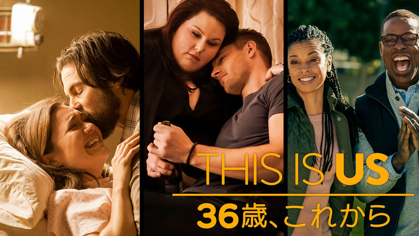 海外ドラマ This Is Us 36歳 これから あらすじ キャスト ネタバレ 泣けるシーン6選も