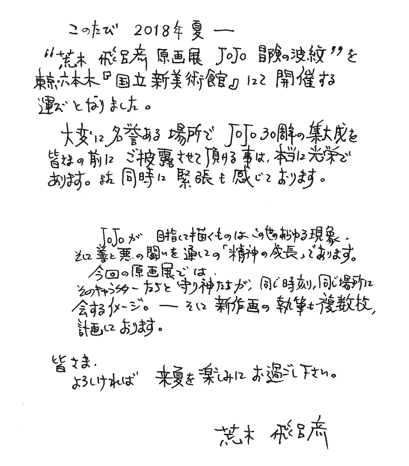 ジョジョ30周年の集大成 荒木飛呂彦原画展 国立新美術館で開催 作者直筆コメントも 2枚目の写真 画像 Cinemacafe Net