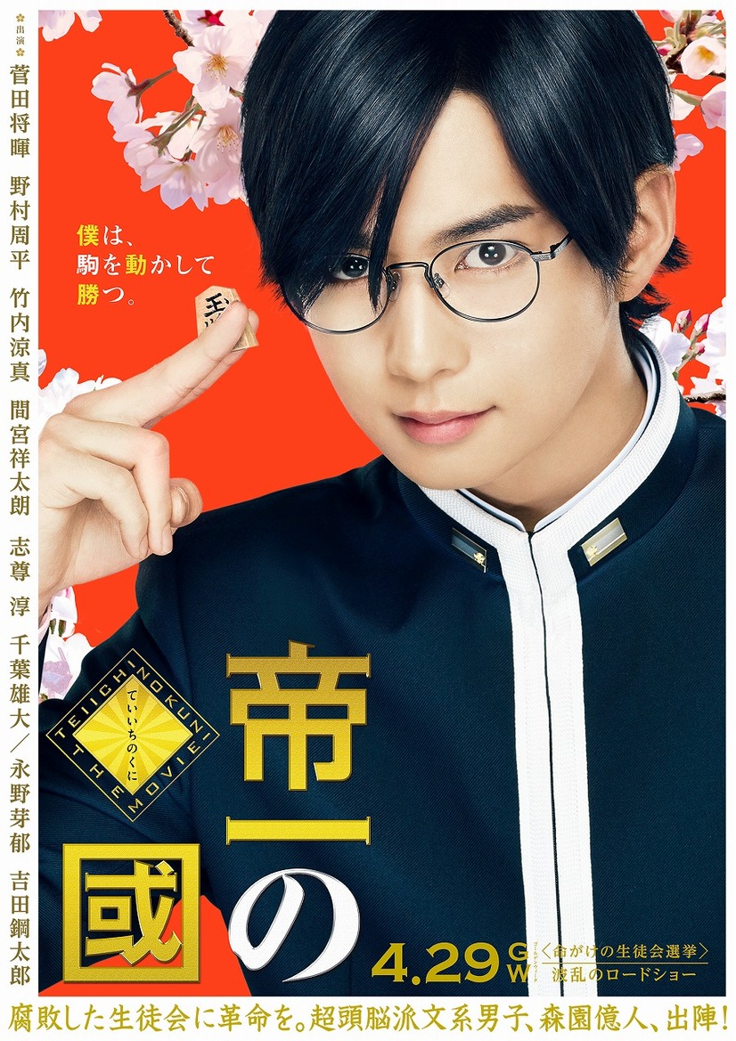 菅田将暉主演 帝一の國 のあらすじ 主題歌 キャストを紹介 19年更新 3 3