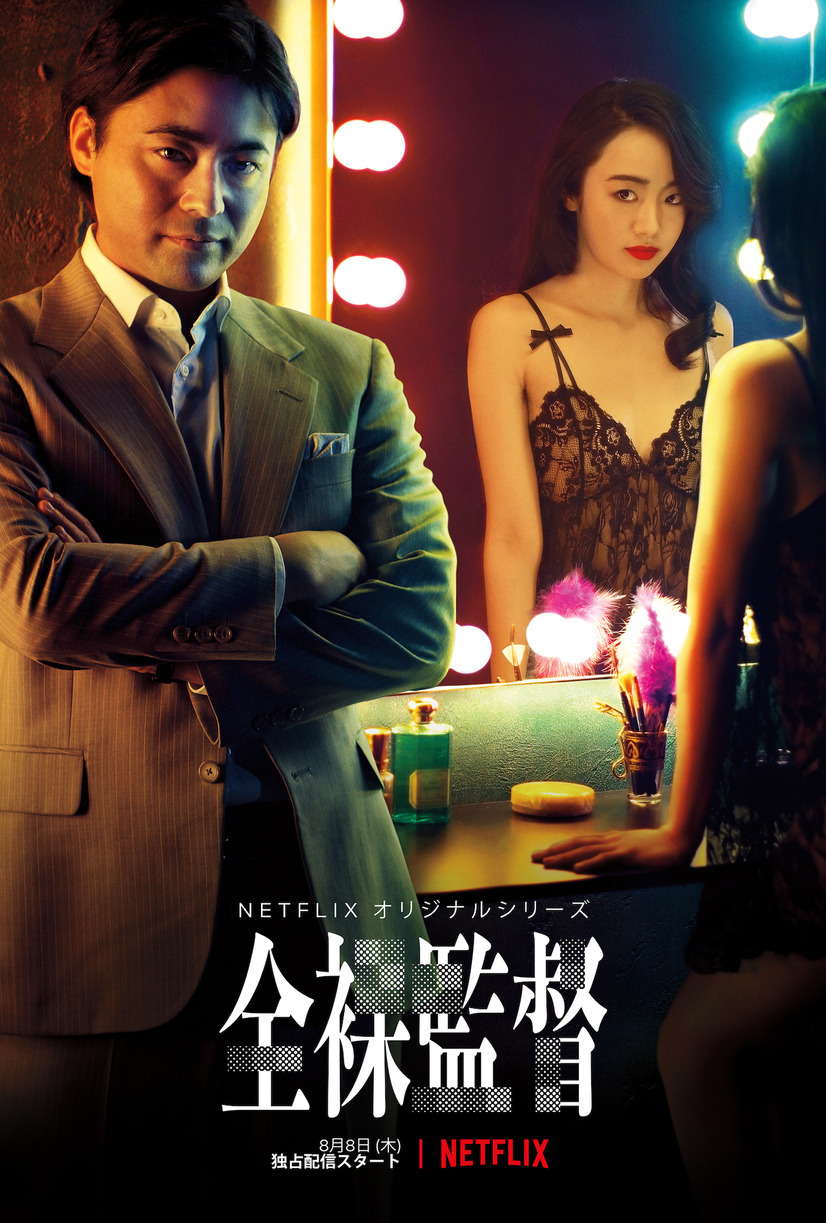 Netflixオリジナルドラマ 全裸監督 は空前大ヒット 山田孝之がav監督に
