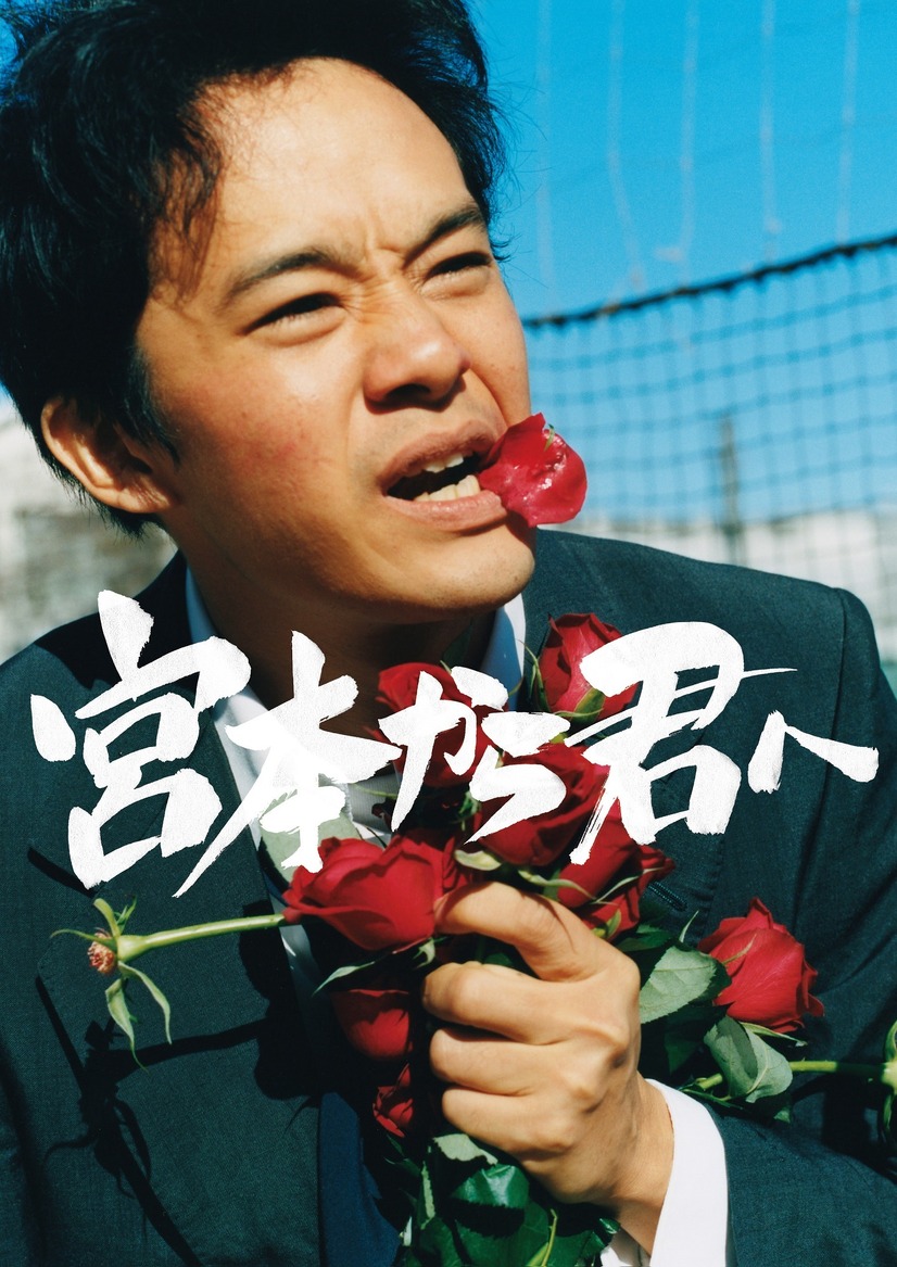 井浦新の色気に「堕ちない人はいない…」理想の上司から最強のクズ男へ!?『宮本から君へ』 2枚目の写真・画像
