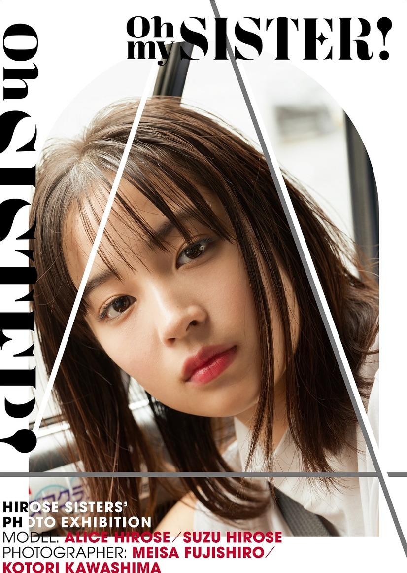 広瀬アリス 広瀬すず 姉妹写真展開催 8枚目の写真 画像 Cinemacafe Net