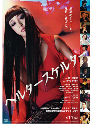 ヘルタースケルター テーマソングに浜崎あゆみ決定 極彩色のポスターも公開 3枚目の写真 画像 Cinemacafe Net