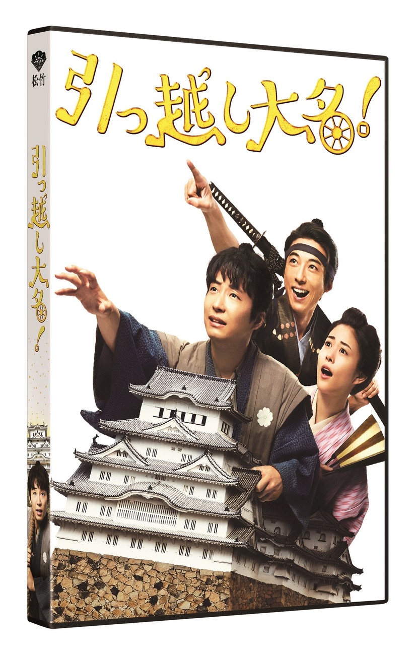 Blu-ray＆DVD豪華版インナージャケット（立体）　(C)2019 映画「引っ越し大名！」製作委員会