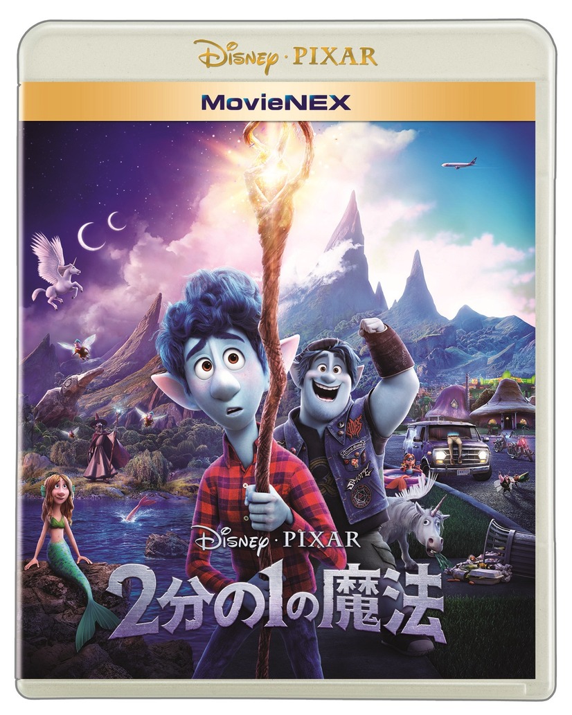 『2分の1の魔法』MovieNEX（C）2020 Disney／Pixar