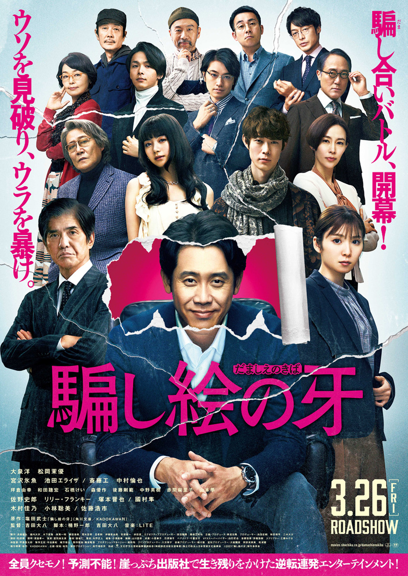 大泉洋 松岡茉優 佐藤浩市ら豪華俳優が大集合 騙し絵の牙 キャラ予告 1枚目の写真 画像 Cinemacafe Net
